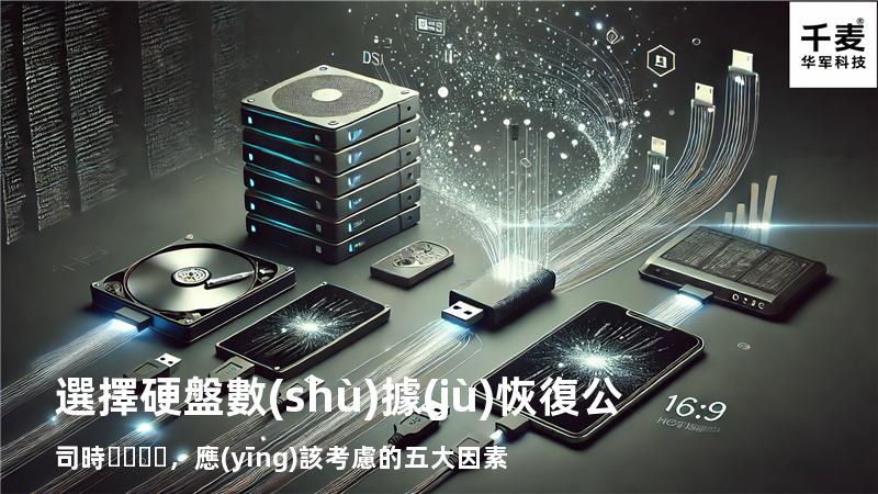 選擇硬盤數(shù)據(jù)恢復公司時，應(yīng)該考慮的五大因素
